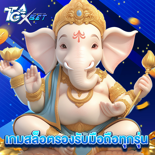 tgaxbet เกมสล็อตรองรับมือถือทุกรุ่น