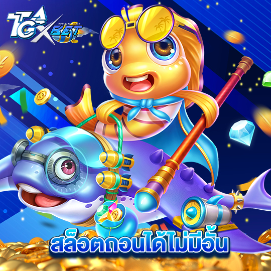 tgaxbet สล็อตถอนได้ไม่มีอั้น