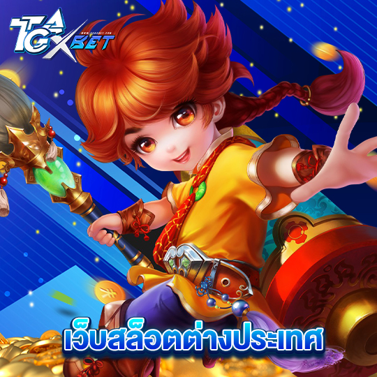 tgaxbet เว็บสล็อตต่างประเทศ