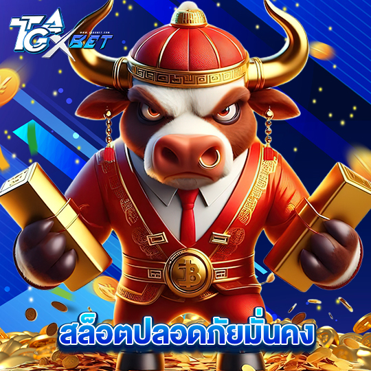 tgaxbet สล็อตปลอดภัยมั่นคง
