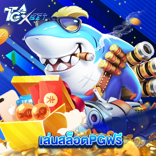tgaxbet เล่นสล็อตPGฟรี