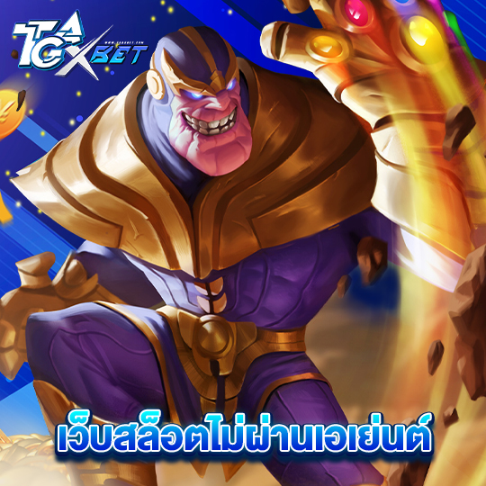 tgaxbet เว็บสล็อตไม่ผ่านเอเย่นต์