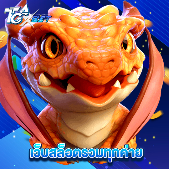 tgaxbet เว็บสล็อตครบทุกค่าย