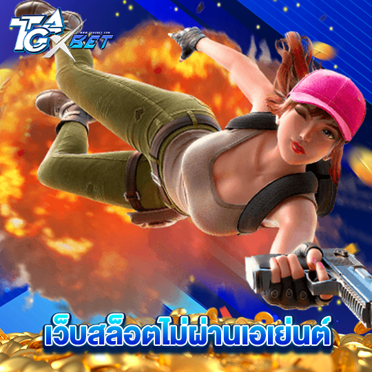 tgaxbet เว็บสล็อตไม่ผ่านเอเย่นต์