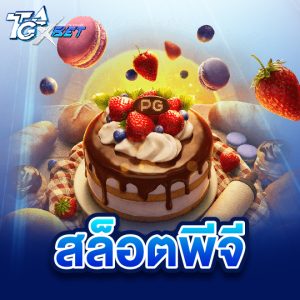 tgaxbet สล็อตพีจี