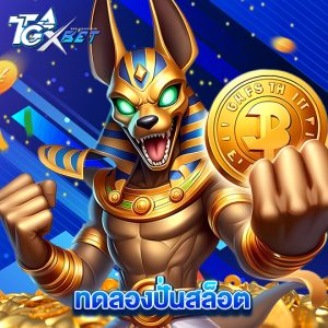 tgaxbet ทดลองปั่นสล็อต