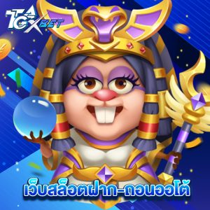 tgaxbet เว็บสล็อตฝาก-ถอนออโต้