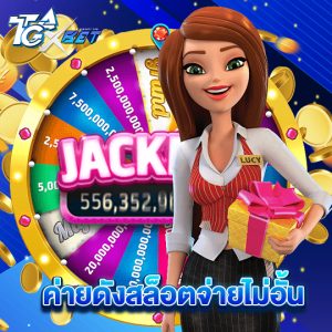 tgaxbet ค่ายดังสล็อตจ่ายไม่อั้น