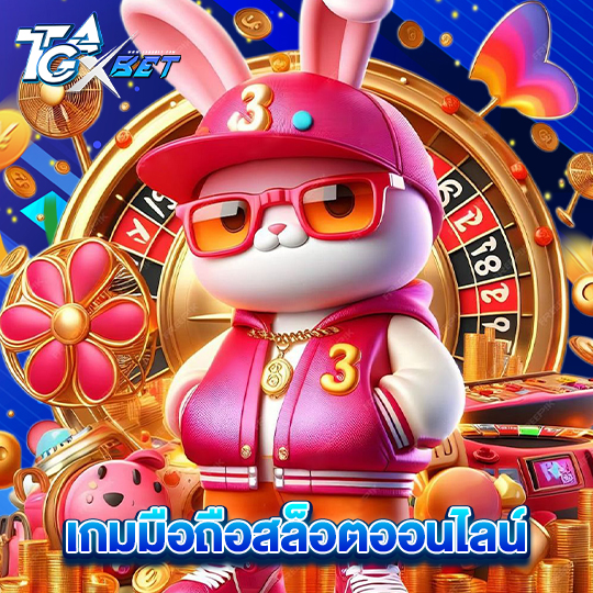 tgaxbet เกมมือถือสล็อตออนไลน์