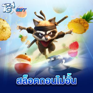 tgaxbet สล็อตถอนไม่อั้น