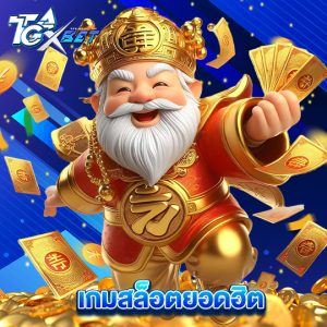 tgaxbet เกมสล็อตยอดฮิต