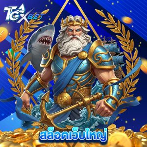 tgaxbet สล็อตเว็บใหญ่