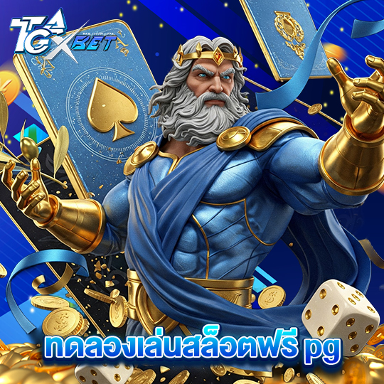 tgaxbet ทดลองเล่นสล็อตฟรี pg