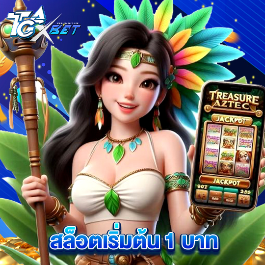 tgaxbet สล็อตเริ่มต้น 1 บาท