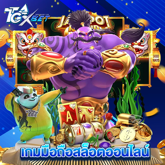 tgaxbet เกมมือถือสล็อตออนไลน์
