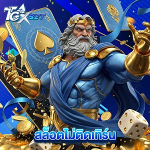 tgaxbet สล็อตไม่ติดเทิร์น