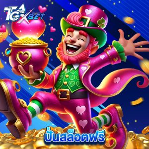 tgaxbet ปั่นสล็อตฟรี