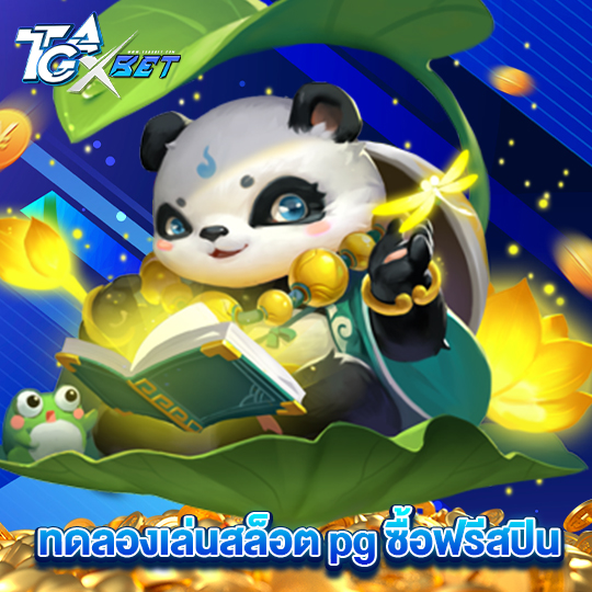 tgaxbet ทดลองเล่นสล็อต pg ซื้อฟรีสปิน