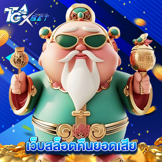 tgaxbet เว็บสล็อตคืนยอดเสีย
