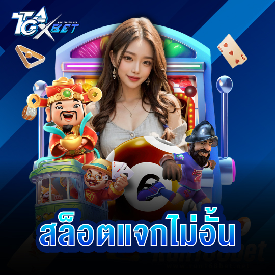 tgaxbet สล็อตแจกไม่อั้น