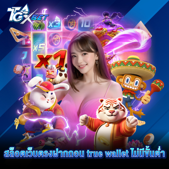 tgaxbet สล็อตเว็บตรงฝากถอน true wallet ไม่มีขั้นต่ำ