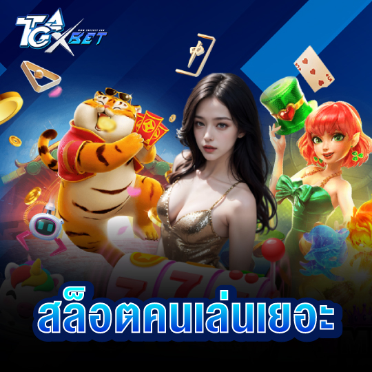 tgaxbet สล็อตคนเล่นเยอะ