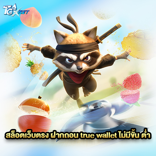 tgaxbet สล็อตเว็บตรงฝากถอน true wallet ไม่มีขั้นต่ำ