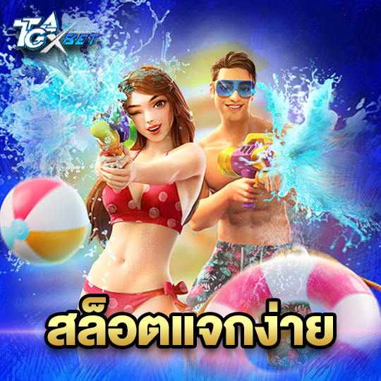 tgaxbet สล็อตแจกง่าย