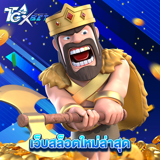 tgaxbet เว็บสล็อตใหม่ล่าสุด