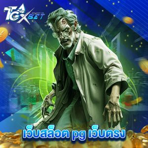 tgaxbet เว็บสล็อต pg เว็บตรง