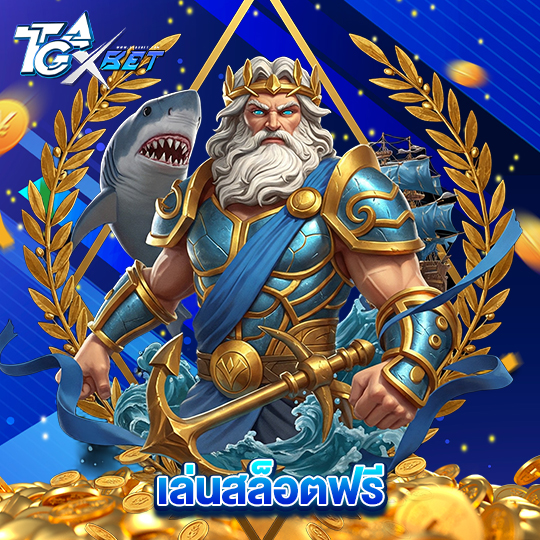 tgaxbet เล่นสล็อตฟรี