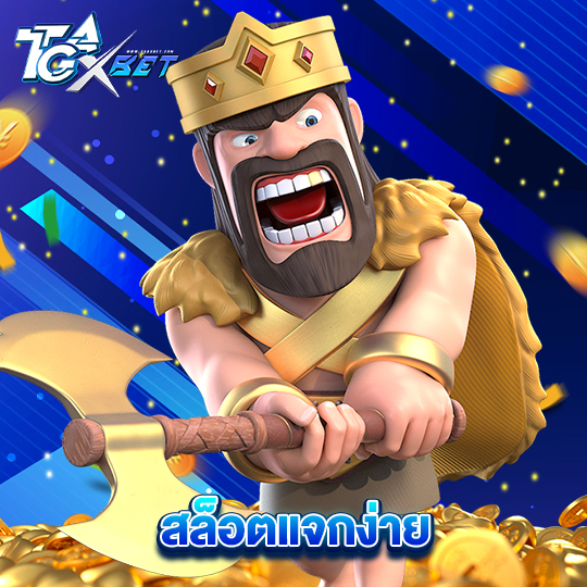 tgaxbet สล็อตแจกง่าย