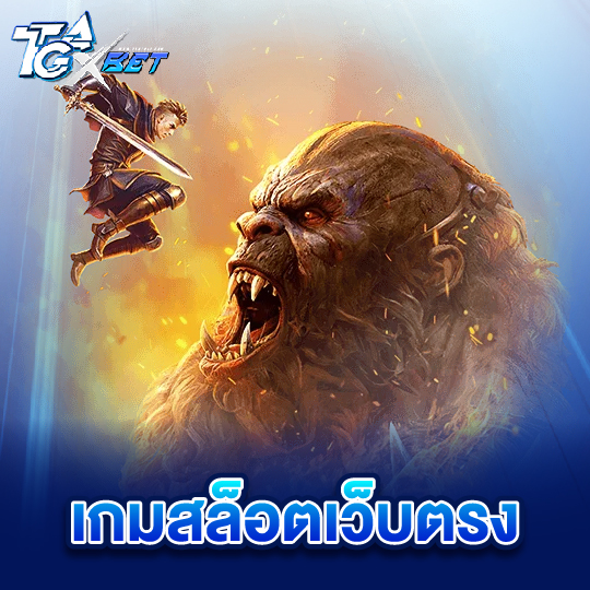 tgaxbet เกมสล็อตเว็บตรง